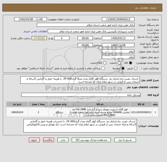 استعلام  ارسال ،نصب ،راه اندازی دو  دسنگاه کولر گازی مدل صرفا گری000 24  با هزینه حمل و گارانتی 5ساله و خدمات پس از فروش در شهر ایلام ایران کد مشابه است 