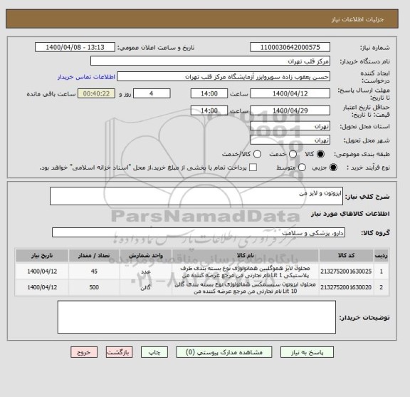 استعلام ایزوتون و لایز من 