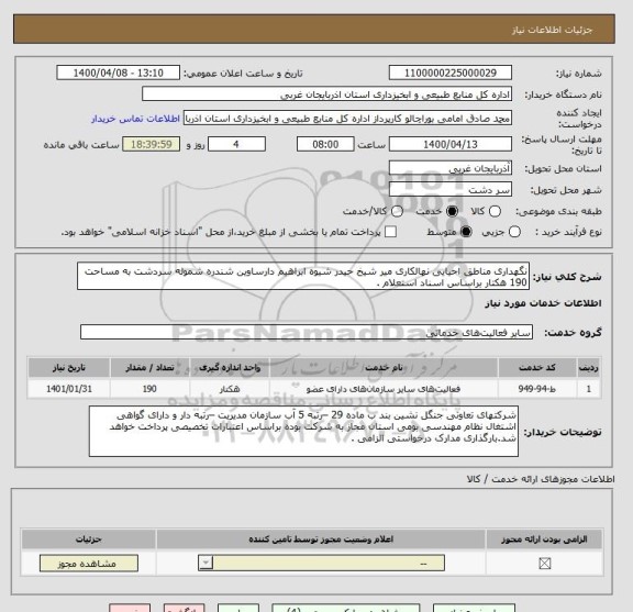 استعلام نگهداری مناطق احیایی نهالکاری میر شیخ حیدر شیوه ابراهیم دارساوین شندره شموله سردشت به مساحت 190 هکتار براساس اسناد استعلام .