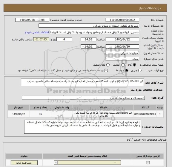 استعلام قیر 100-85  ،pg58/22 از تولید کنندگان مجاز و محل تخلیه قیر به  شرکت راه و ساختمانی هندرود سراب