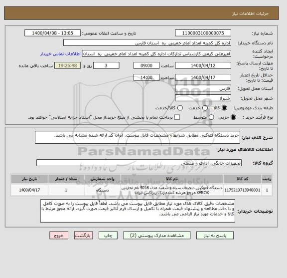 استعلام خرید دستگاه فتوکپی مطابق شرایط و مشخصات فایل پیوست. ایران کد ارائه شده مشابه می باشد.