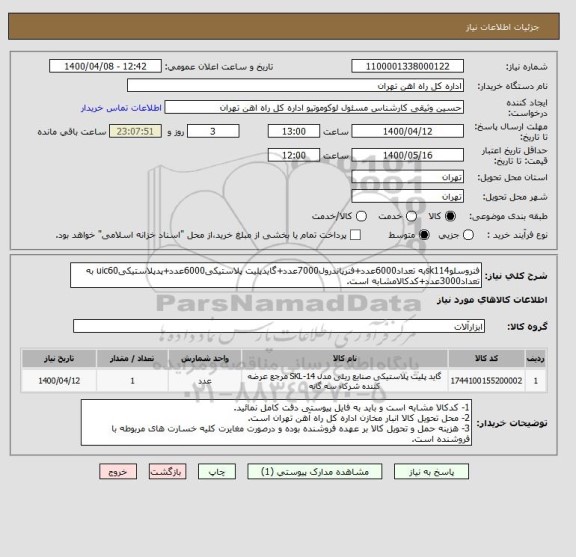 استعلام فنروسلوsk114به تعداد6000عدد+فنرپاندرول7000عدد+گایدپلیت پلاستیکی6000عدد+پدپلاستیکیuic60 به تعداد3000عدد+کدکالامشابه است.