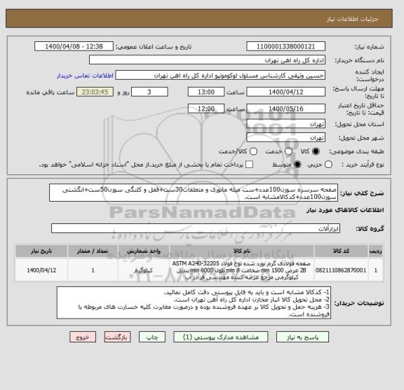 استعلام صفحه سرسره سوزن100عدد+ست میله مانوری و متعلقات30ست+قفل و کلنگی سوزن50ست+انگشتی سوزن100عدد+کدکالامشابه است.