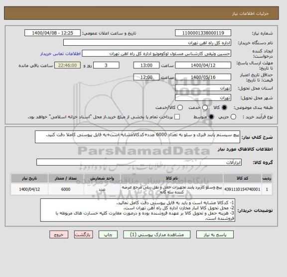 استعلام پیچ سیستم پابند فنری و سلو به تعداد 6000 عدد+کدکالامشابه است+به فایل پیوستی کاملا دقت کنید.