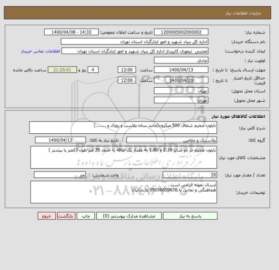 استعلام نایلون ضخیم شفاف 500 میکرون(مانند سان پلاست و رویال و .......)