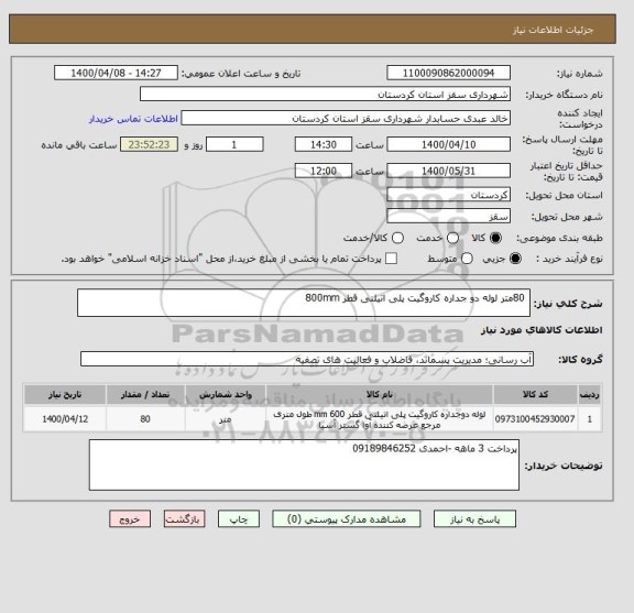 استعلام  80متر لوله دو جداره کاروگیت پلی اتیلنی قطر 800mm