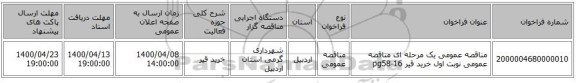 مناقصه عمومی یک مرحله ای مناقصه عمومی نوبت اول خرید قیر pg58-16