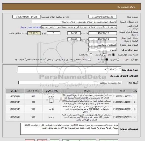 استعلام دستکش پزشکی