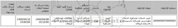 خرید خدمات مشاوره خدمات مهندسی نوسازی تاسیسات و به‌سازی لرزه‌ای