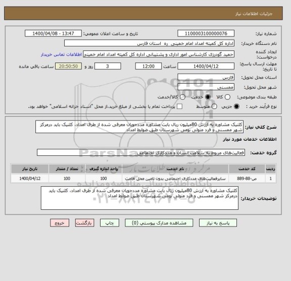 استعلام کلنیک مشاوره به ارزش 80میلیون ریال بابت مشاوره مددجویان معرفی شده از طرف امداد، کلنیک باید درمرکز شهر ممسنی و فرد متولی بومی شهرستان طبق ضوابط امداد