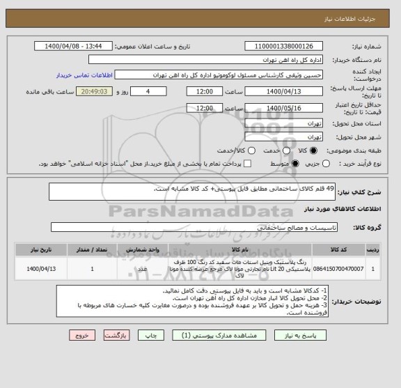 استعلام 49 قلم کالای ساختمانی مطابق فایل پیوستی+ کد کالا مشابه است.