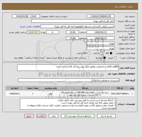 استعلام 82قلم کالای ساختمانی مطابق فایل پیوستی+کد کالا مشابه است.