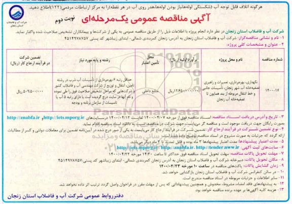 مناقصه نگهداری بهره برداری تعمیرات و راهبری تصفیه خانه ...