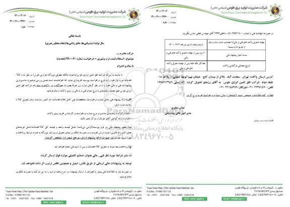 تجدید استعلام قیمت ترب ونتوری