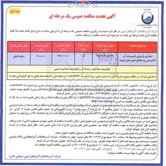 مناقصه اصلاح و بازسازی تاسیسات آب آشامیدنی