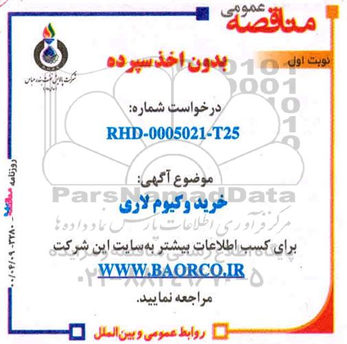 مناقصه  خرید وکیوم لاری 