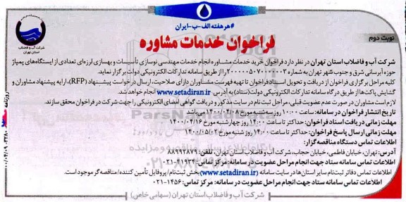 فراخوان خرید خدمات مشاوره انجام خدمات مهندسی