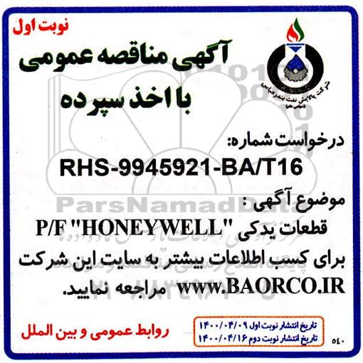 مناقصه قطعات یدکی P/F HONEYWELL