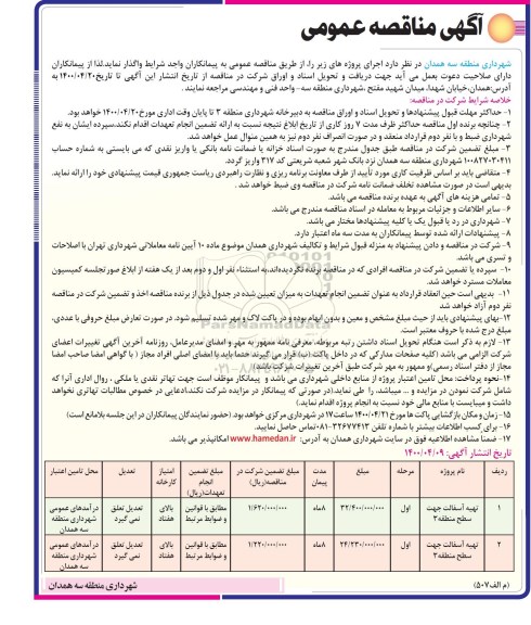 مناقصه،مناقصه​ تهیه آسفالت جهت سطح منطقه 3