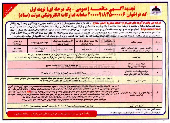 تجدید مناقصه، تجدید مناقصه واگذاری حجمی، زمانی اداره امور جایگاه شرکتی - نوبت اول 