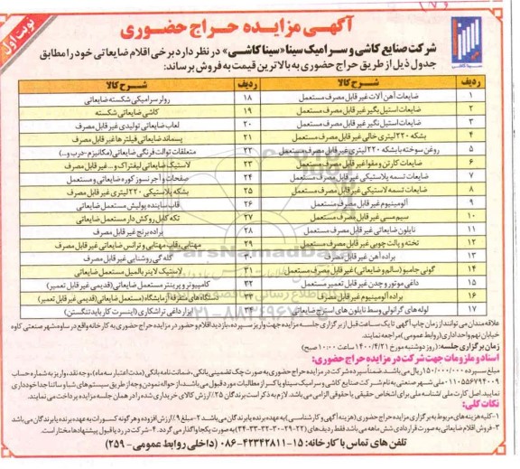 آگهی مزایده حراج حضوری،مزایده فروش  برخی اقلام ضایعاتی از قبیل ضایعات آهن آلات غیرقابل مصرف مستعمل ....