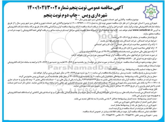 مناقصه واگذاری امور خدمات شهری و فضای سبز چاپ دوم نوبت پنجم