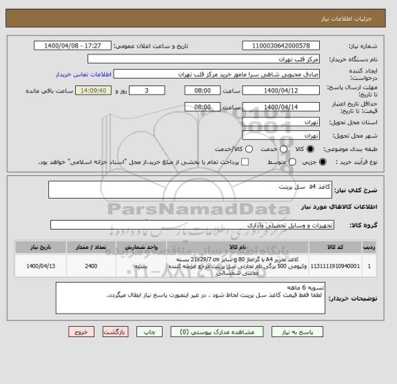 استعلام کاغذ a4  سل پرینت