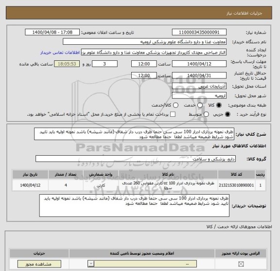 استعلام ظرف نمونه برداری ادرار 100 سی سی حتما ظرف درب دار شفاف (مانند شیشه) باشد نمونه اولیه باید تایید شود شرایط ضمیمه میباشد لطفا  حتما مطالعه شود