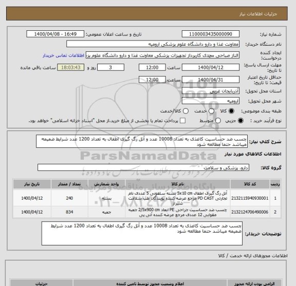 استعلام چسب ضد حساسیت کاغذی به تعداد 10008 عدد و آتل رگ گیری اطفال به تعداد 1200 عدد شرایط ضمیمه میباشد حتما مطالعه شود