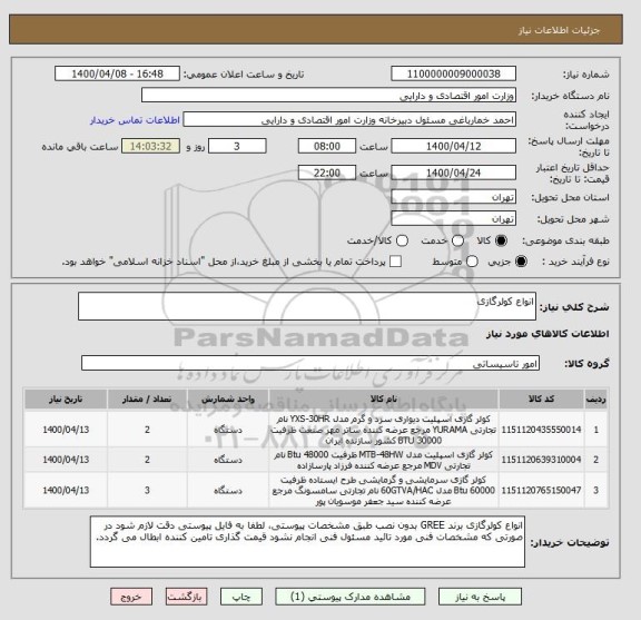 استعلام انواع کولرگازی