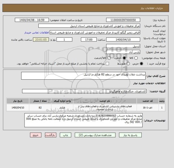 استعلام برداشت غلات تولیدی خود در سطح 82 هکتار در اردبیل