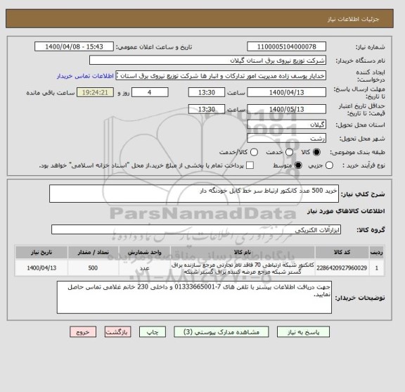 استعلام خرید 500 عدد کانکتور ارتباط سر خط کابل خودنگه دار