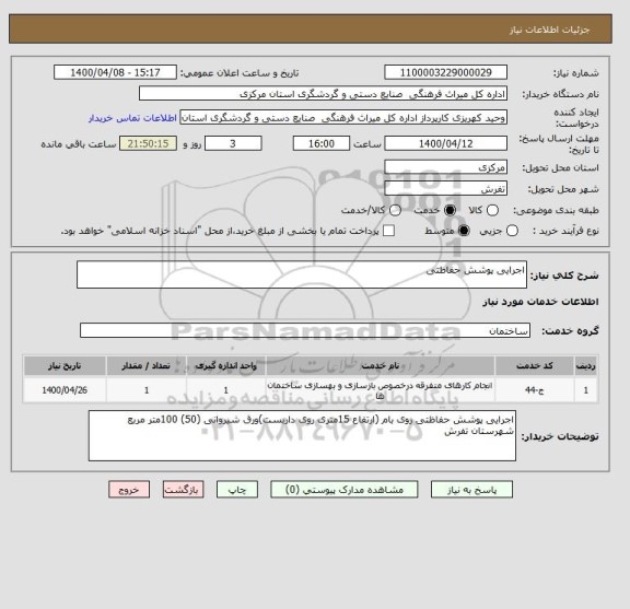 استعلام اجرایی پوشش حفاظتی 