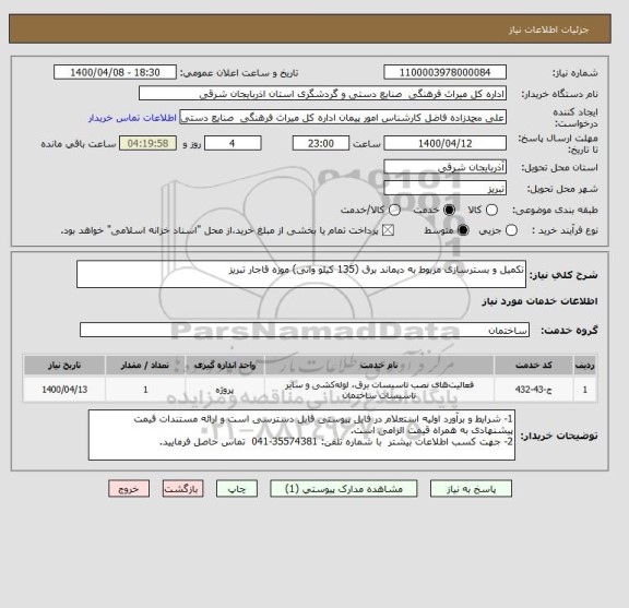 استعلام تکمیل و بسترسازی مربوط به دیماند برق (135 کیلو واتی) موزه قاجار تبریز