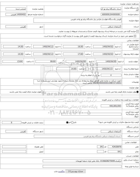 فروش یکدستگاه هواساز مازادبر نیاز دانشگاه پیام نور واحد هریس