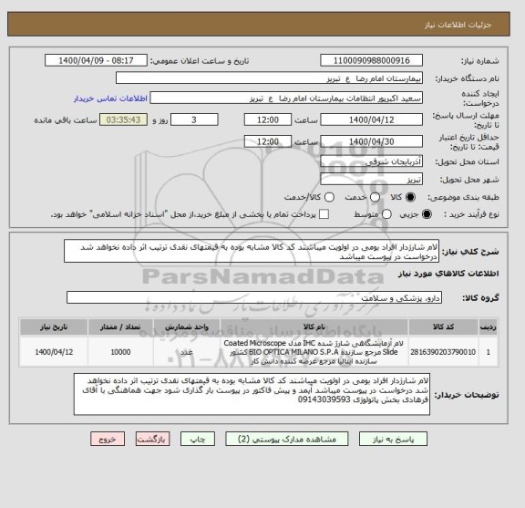 استعلام لام شارژدار افراد بومی در اولویت میباشند کد کالا مشابه بوده به قیمتهای نقدی ترتیب اثر داده نخواهد شد درخواست در پیوست میباشد