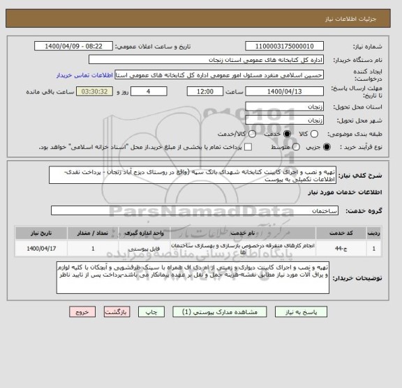 استعلام تهیه و نصب و اجرای کابینت کتابخانه شهدای بانک سپه (واقع در روستای دیزج آباد زنجان - پرداخت نقدی- اطلاعات تکمیلی به پیوست