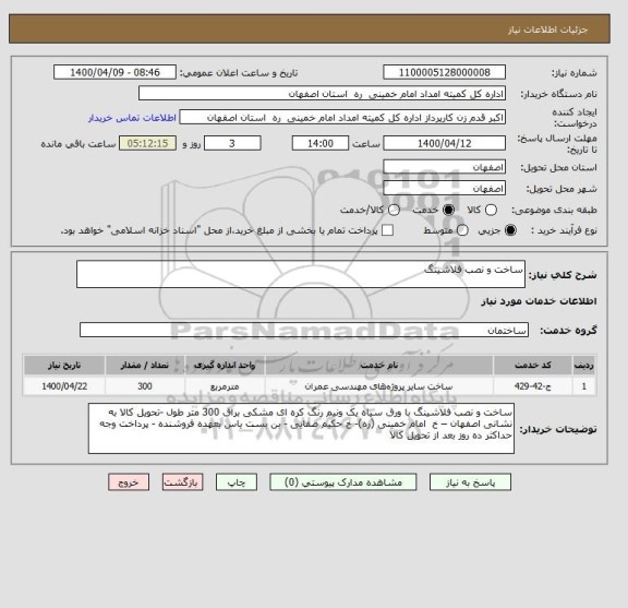 استعلام ساخت و نصب فلاشینگ 