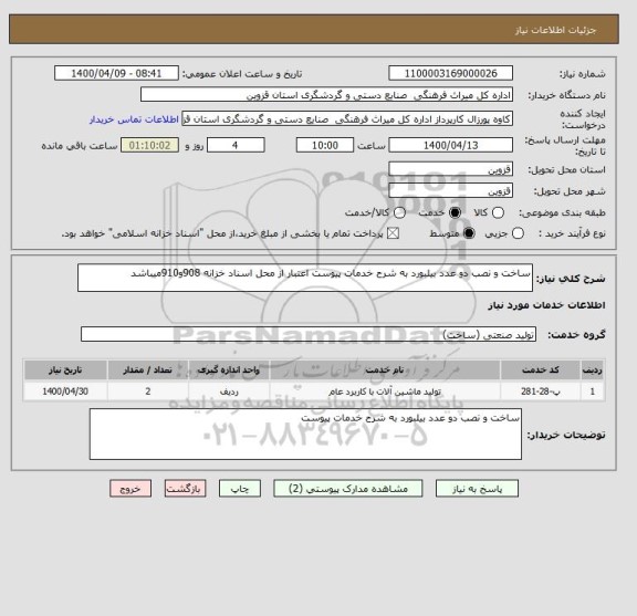 استعلام ساخت و نصب دو عدد بیلبورد به شرح خدمات پیوست اعتبار از محل اسناد خزانه 908و910میباشد