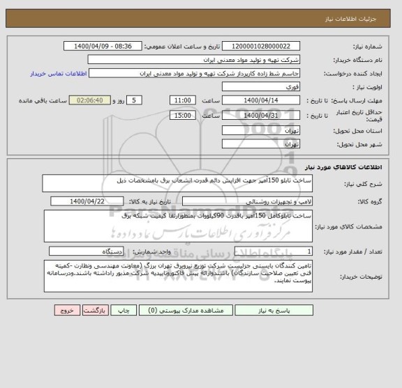 استعلام ساخت تابلو 150آمپر جهت افزایش دائم قدرت انشعاب برق بامشخصات ذیل