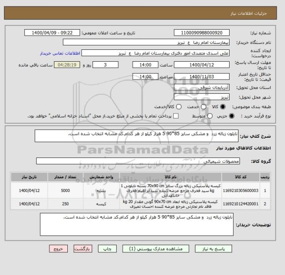 استعلام نایلون زباله زرد  و مشکی سایز 85*90 5 هزار کیلو از هر کدام.کد مشابه انتخاب شده است.