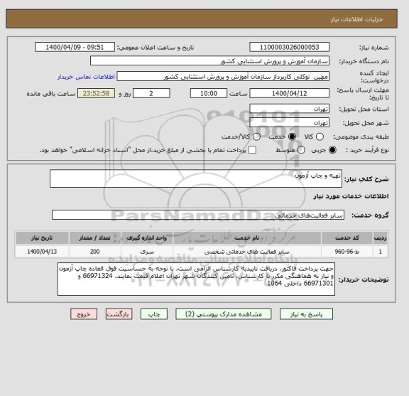 استعلام تهیه و چاپ آزمون