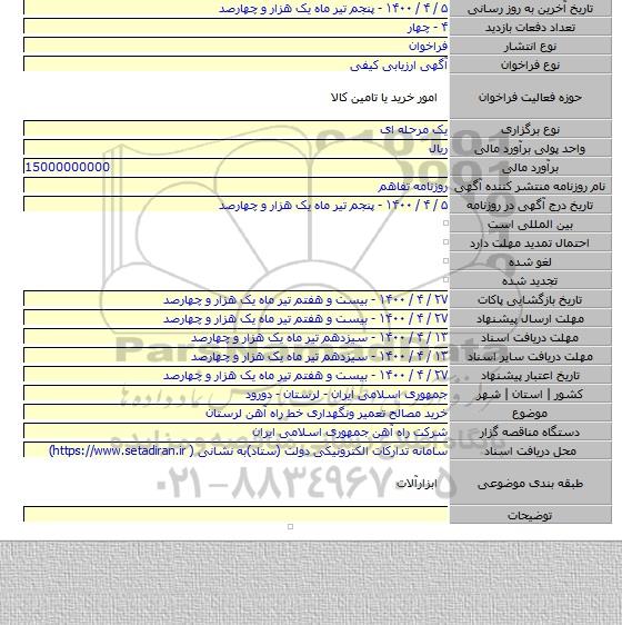 خرید مصالح تعمیر ونگهداری خط راه آهن لرستان