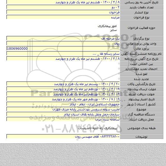 تخریب سوله سرویس بهداشتی پایانه مرزی مهران