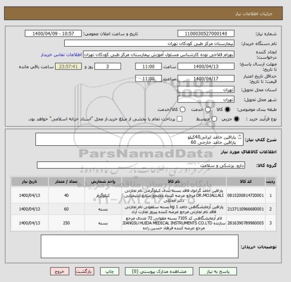 استعلام پارافین جامد ایرانی40کیلو
پارافین جامد خارجی 60
لام 7105 لبه مات روده