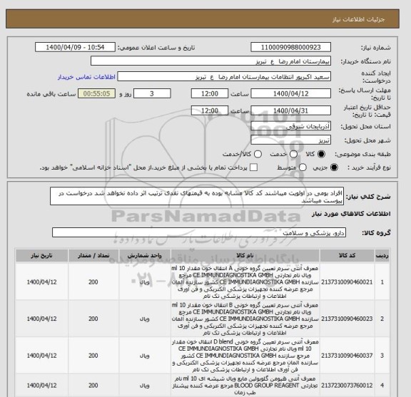 استعلام افراد بومی در اولویت میباشند کد کالا مشابه بوده به قیمتهای نقدی ترتیب اثر داده نخواهد شد درخواست در پیوست میباشد 