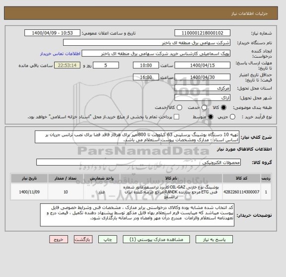 استعلام تهیه 10 دستگاه بوشینگ پرسلینی 63 کیلوولت تا 800آمپر برای هرفاز فاقد فضا برای نصب ترانس جریان بر اساس اسناد ؛ مدارک ومشخصات پیوست استعلام می باشد.