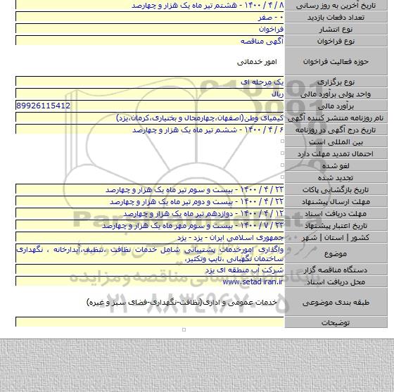 واگذاری امورخدمات پشتیبانی شامل خدمات نظافت ،تنظیف،آبدارخانه ، نگهداری ساختمان نگهبانی ،تایپ وتکثیر،