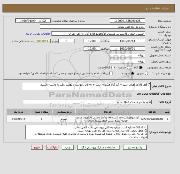 استعلام 7 قلم کالای فضای سبز + کد کالا مشابه است + به فایل پیوستی نهایت دقت را داشته باشید.