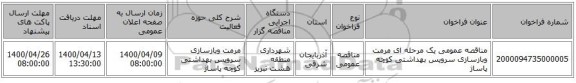 مناقصه عمومی یک مرحله ای مرمت وبازسازی سرویس بهداشتی کوچه پاساژ